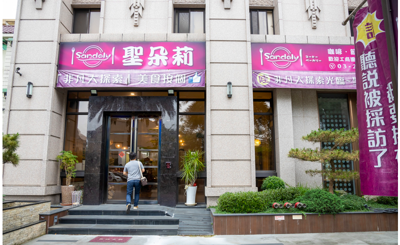 聖朵莉烘焙複合式餐廳