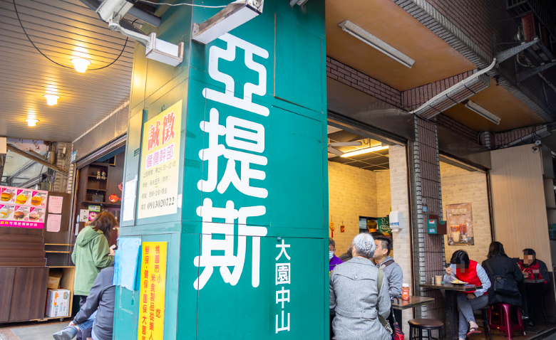 亞提斯早午餐