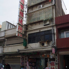 罔市棉被行