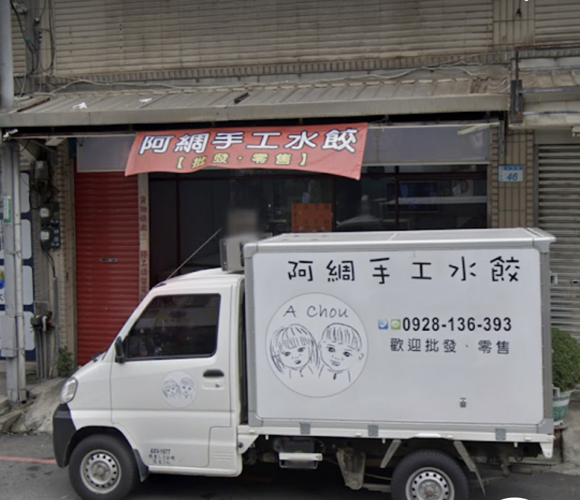 阿綢手工水餃
