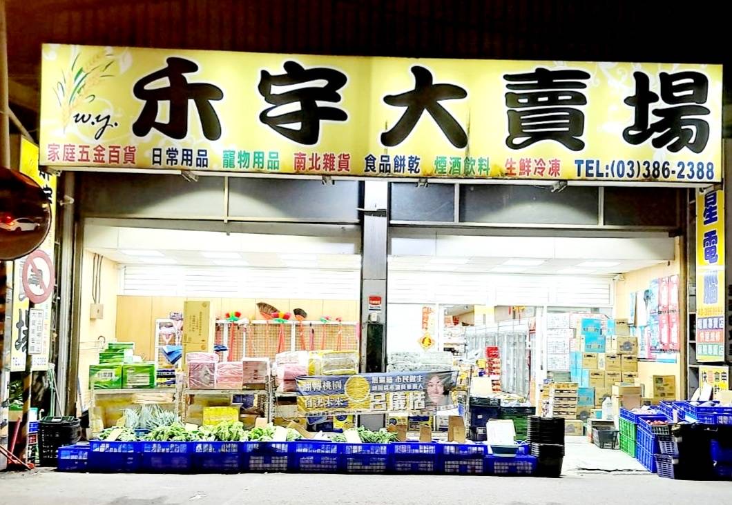 禾宇大賣場
